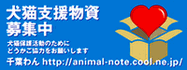 【千葉わん】緊急支援物資のお願い